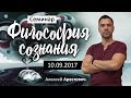 А. Арестович: Семинар «Философия сознания». 10.09.2017