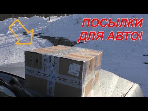 ПОСЫЛКИ ДЛЯ ЖЕЛЕЗНОГО ДРУГА! Товар для авто!