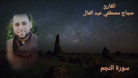 سورة النجم كاملة بصوت القارئ الشيخ حجاج مصطفي عبد العال