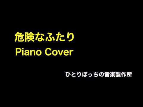 沢田研二「危険なふたり」PianoCover /ひとりぼっちの音楽製作所