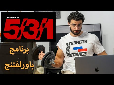 شرح برنامج باورلفتنج || Jim Wendler 5/3/1