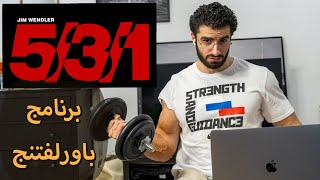 شرح برنامج باورلفتنج || Jim Wendler 5/3/1