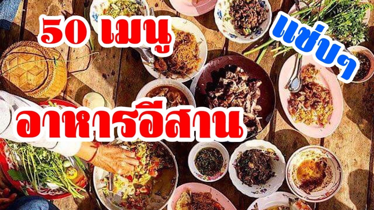 อาหาร อีสาน บ้าน ๆ  Update  50เมนูอาหารภาคอีสาน สุดแซ่บ บ้านเฮา |ทำอาหารง่ายๆ สไตล์แม่สอนมา