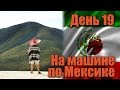 На машине по Мексике. День 19, Ирве дель Агва, зоопарк и самый ужасный день! | Я путешествую!