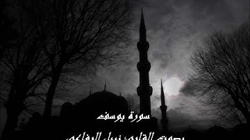 سورة يوسف بصوت القارئ نبيل الرفاعي