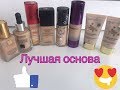 Тональная основа, обзор. Este Lauder Chanel Revlon Catrice