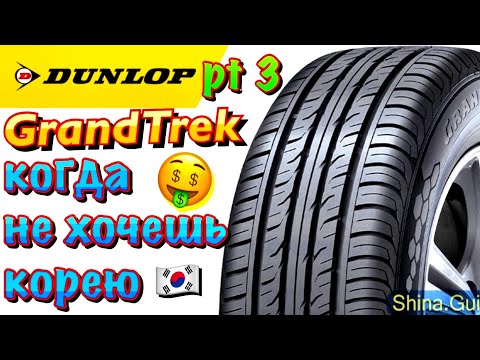 ✅🙂Dunlop Grandtrek PT3 ЧЕСТНЫЙ ОБЗОР! ЕСЛИ НЕ ХОЧЕШЬ ХАНКУК И ТОЙО... В 2021ом...