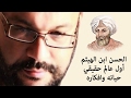 الحسن ابن الهيثم أول عالم حقيقي 1/2 - حياته وافكاره - أحمد سعد زايد
