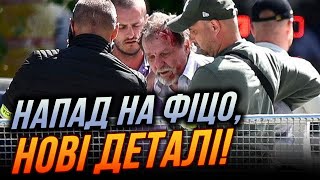 ⚡️Поранено Фіцо - СТАН КРИТИЧНИЙ! Нападником виявився відомий словацький... / СТАШУК, ВАСИЛЬЧУК