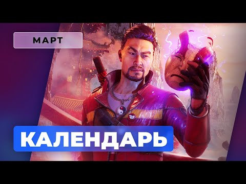 Календарь Игромании — Март 2022: Beholder 3, Gran Turismo 7, Tiny Tina&rsquo;s Wonderlands