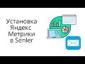 Как привязать Яндекс.Метрику к рассыльщику Senler и настроить конверсионные цели