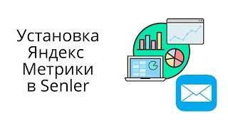 Как привязать Яндекс.Метрику к рассыльщику Senler и настроить конверсионные цели Как привязать Яндекс.Метрику к рассыльщику Senler и настроить конверсионные цели