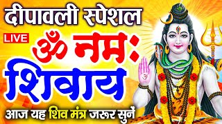 LIVE: ॐ नमः शिवाय धुन | Om Namah Shivaya ShivDhun | NonStop ShivDhun | Daily Mantra