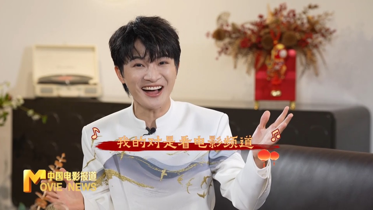 🎉2026春节档玩出新花样！周深献唱 + 爆料「电影 +」消费福利，《熊出没》联动方特、绍兴市集嗨翻天｜《中国电影报道》第054期（20260223）