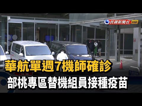 華航單週7機師確診 部桃專區替機組員接種疫苗－民視新聞