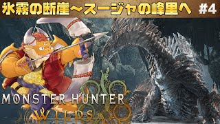 [JP/ENsub] #4【モンハンワイルズ 初見】氷霧の断崖からスージャを目指す【Monster Hunter Wilds】