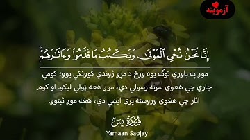 قرآن کریم پښتو ترجمه سورة یس Quran with Pashto Translation