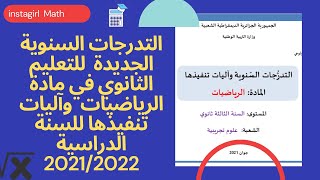 جديد‼ التدرجات السنوية الجديدة (برنامج الرياضيات) لمادة الرياضيات  للسنة الثالتة ثانوي للموسم  2022