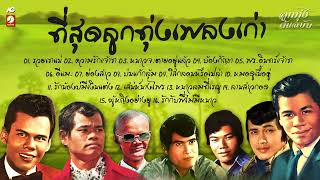 ที่สุดลูกทุ่งเพลงเก่า 📻 รวยเขาแน่ - ความรักเจ้าขา - หนาวจะตายอยู่แล้ว - บ้องกัญชา by ลูกทุ่ง ลูกกรุง ต้นฉบับ 59,103 views 2 months ago 52 minutes