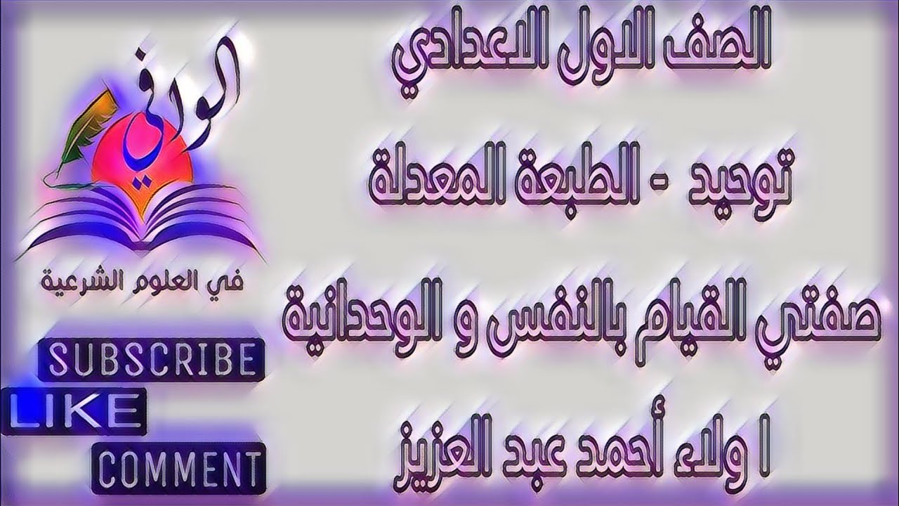 توحيد -  صفه القيام بالنفس و الوحدانية -  الصف الاول الاعدادي