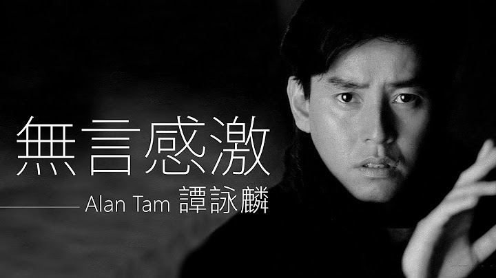 Alan Tam 譚詠麟 - 無言感激【字幕歌詞】Cantonese Jyutping Lyrics  I  1986年《第一滴淚》專輯。