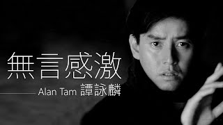 Video thumbnail of "Alan Tam 譚詠麟 - 無言感激【字幕歌詞】Cantonese Jyutping Lyrics  I  1986年《第一滴淚》專輯。"