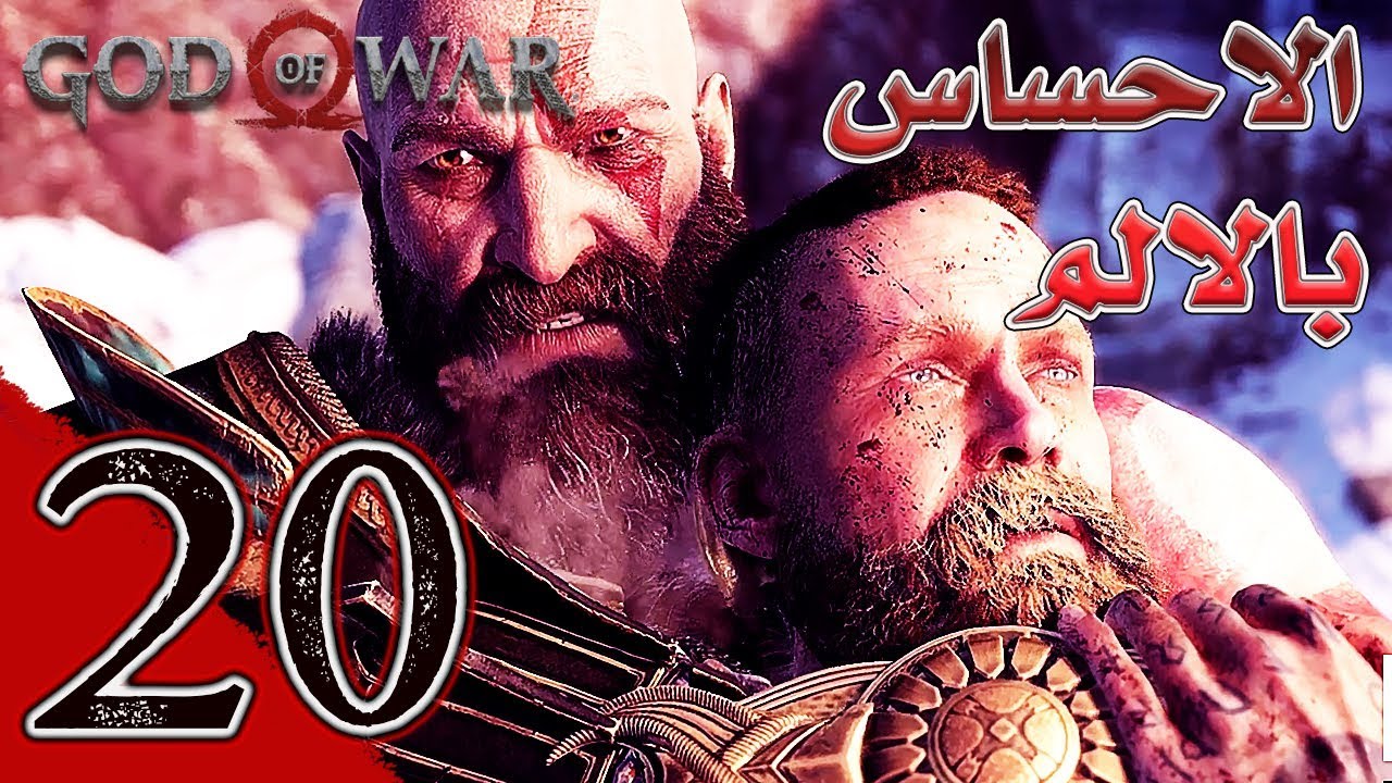 God Of War (20) إله الحرب راح تحس بالالم