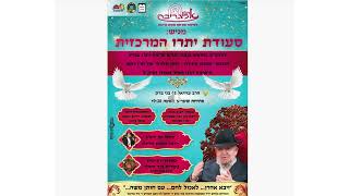ראיון על סעודת יתרו של נהוראי בוכריץ בכאן רשת ב' אצל זאב קם ואריה ארליך