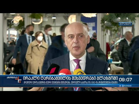 ქრონიკა 09:00 საათზე - 2 ნოემბერი, 2021 წელი