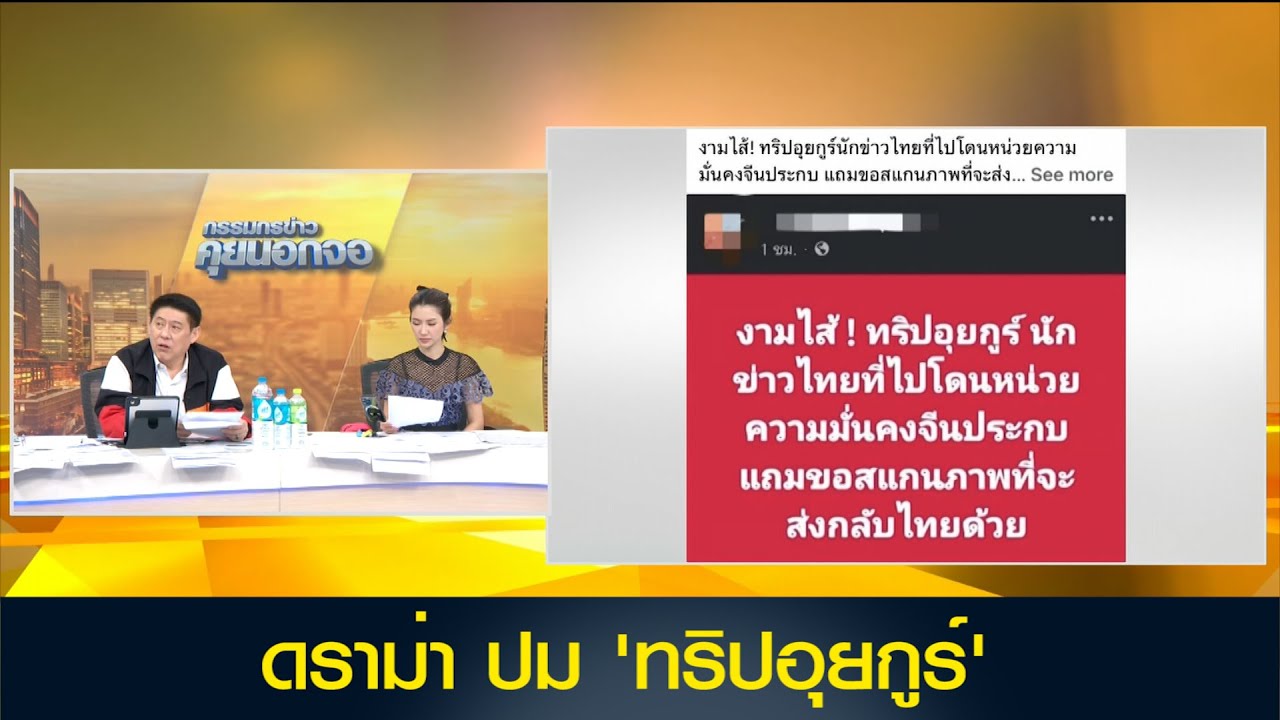 ดราม่า! ปม 'ทริปอุยกูร์' นักข่าวไทยที่ไปโดนหน่วยความมั่นคงจีนประกบ ขอสแกนภาพที่จะส่งกลับไทย