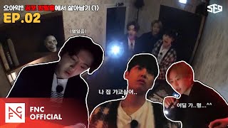 [셒센타] 으아악!! 공포 방탈출🔪에서 살아남기 1편 | 셒센타 (SF9 CENTER); 떼인 꿈 받아드립니다 EP.2