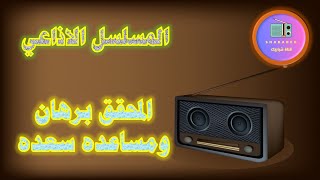 مسلسل المحقق برهان ومساعده سعده الاذاعي