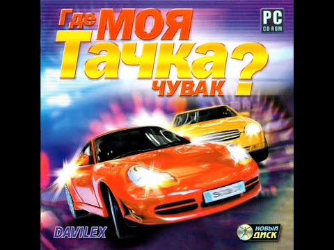 London Racer: World Challenge (Russian Version Radio) / Где моя тачка, чувак? — Русское радио (2005)