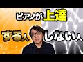 【ピアノ学習者必見】ピアノが上達する人としない人の違い 【ピアノ雑記帳】