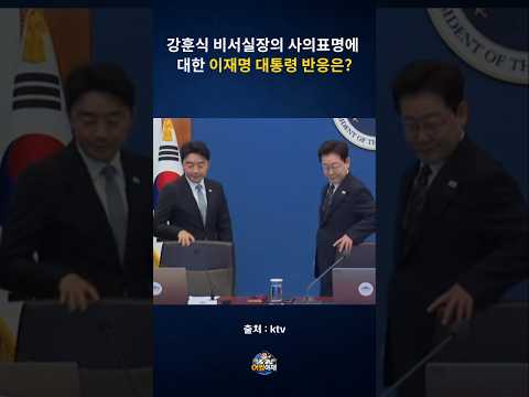 강훈식 비서실장의 사의표명에 대한 이재명 대통령 반응은?