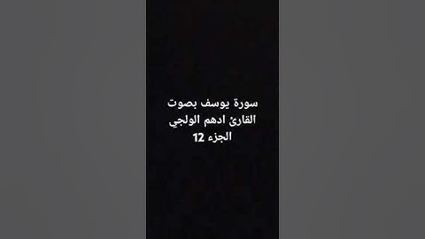 سورة يوسف بصوت القارئ ادهم الولجي الجزء 12 #اكسبلور #دعاء_مستجاب #ترند #لايك #مالي_خلق_احط_هاشتاقات