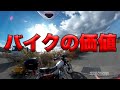【バイクの価値とは？】空波鳥の呟き