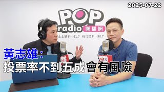 Download Lagu 2025-07-22【POP撞新聞】黃暐瀚專訪黃志雄「投票率不到五成會有風險」 MP3 Download Lagu 2025-07-22【POP撞新聞】黃暐瀚專訪黃志雄「投票率不到五成會有風險」 MP3