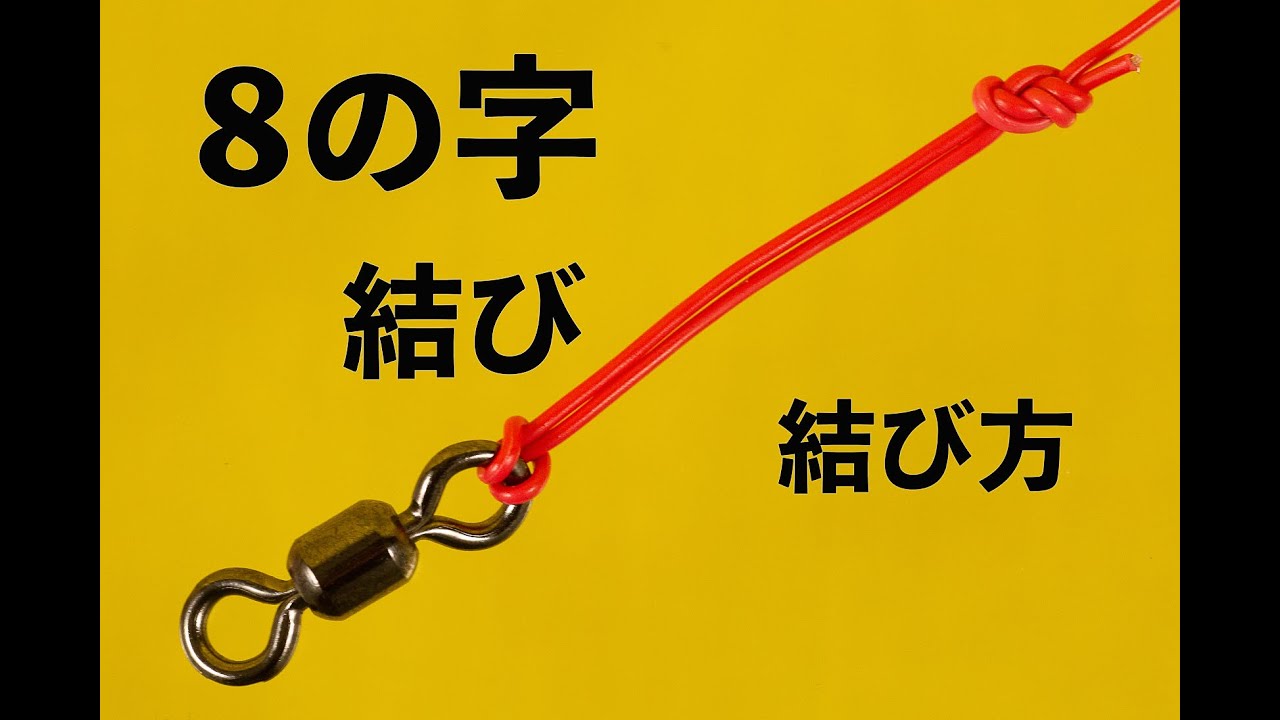 釣り糸 結び方｜スナップ、スイベル、ルアーの結び方｜8の字結び