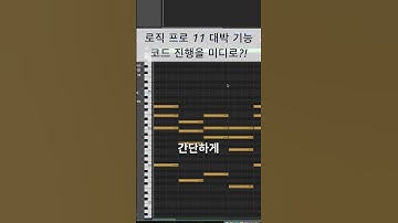 로직 팁 / 로직 프로 11 대박 기능 / 간단한 방법으로 코드 진행을 미디로 만드는 방법 / 코드 트랙 #shorts #logicpro #daw #midi #로직 #작곡 #믹싱