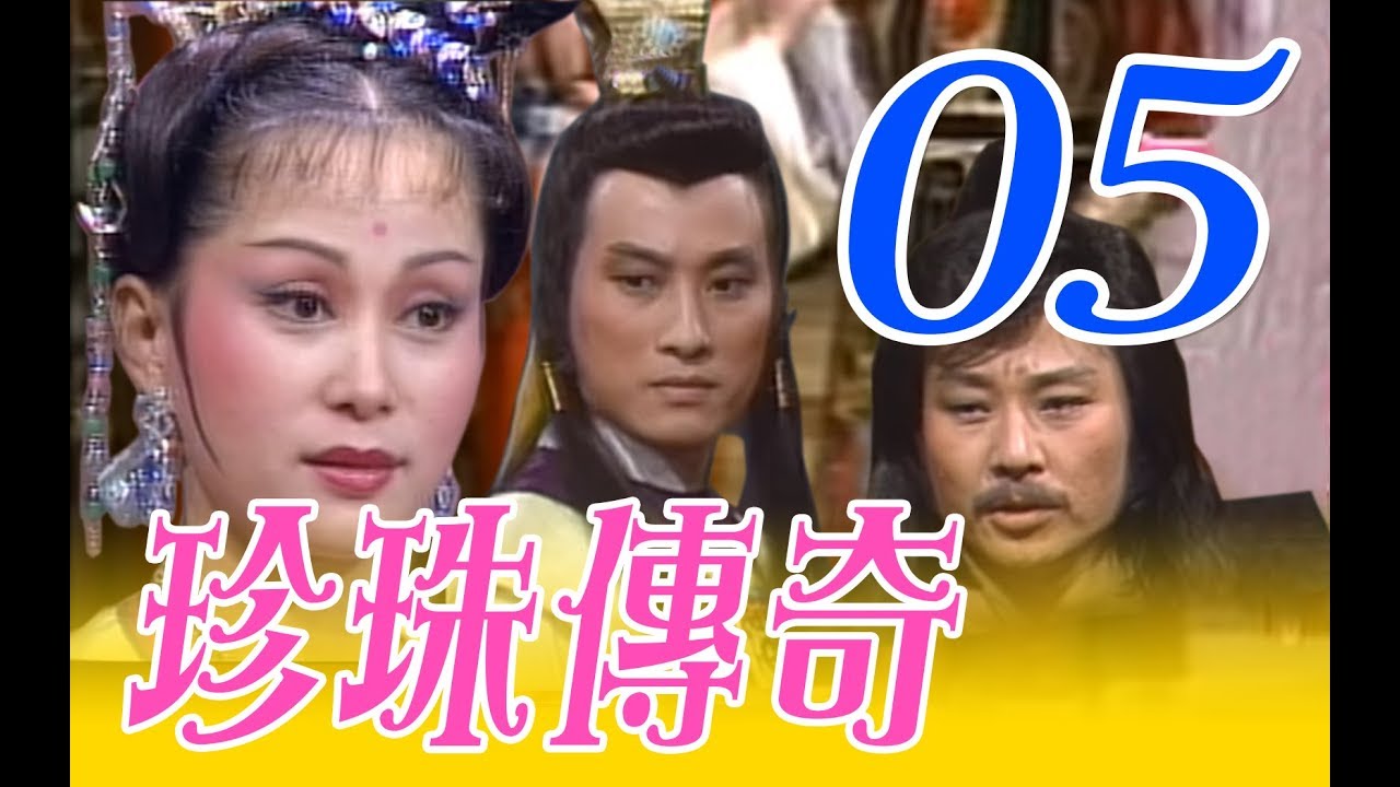 『珍珠傳奇』第5集（姜厚任、施思、寇世勳、胡錦、陳玉玫、樊日行、高振鵬、郎雄）中視_1987年