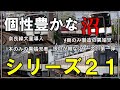 【名・迷列車で行こう】#135 21世紀に現れた個性豊かな沼！？迷要素多めな近鉄の次世代新型車両(?)「シリーズ21」の車両たち【ゆっくり解説】