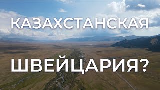 Шалкоде или Маленькая Казахстанская Швейцария. Одно из самых красивых мест рядом с Алматы.