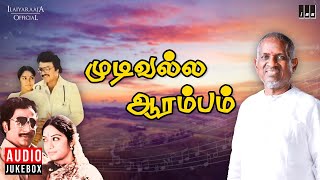 Mudivalla Arambam Audio Jukebox | Tamil Movie Songs | Ilaiyaraaja | Raghuvaran | Sarath Babu