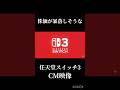 株価が暴落しそうな任天堂スイッチ3 CM映像#任天堂#スイッチ2