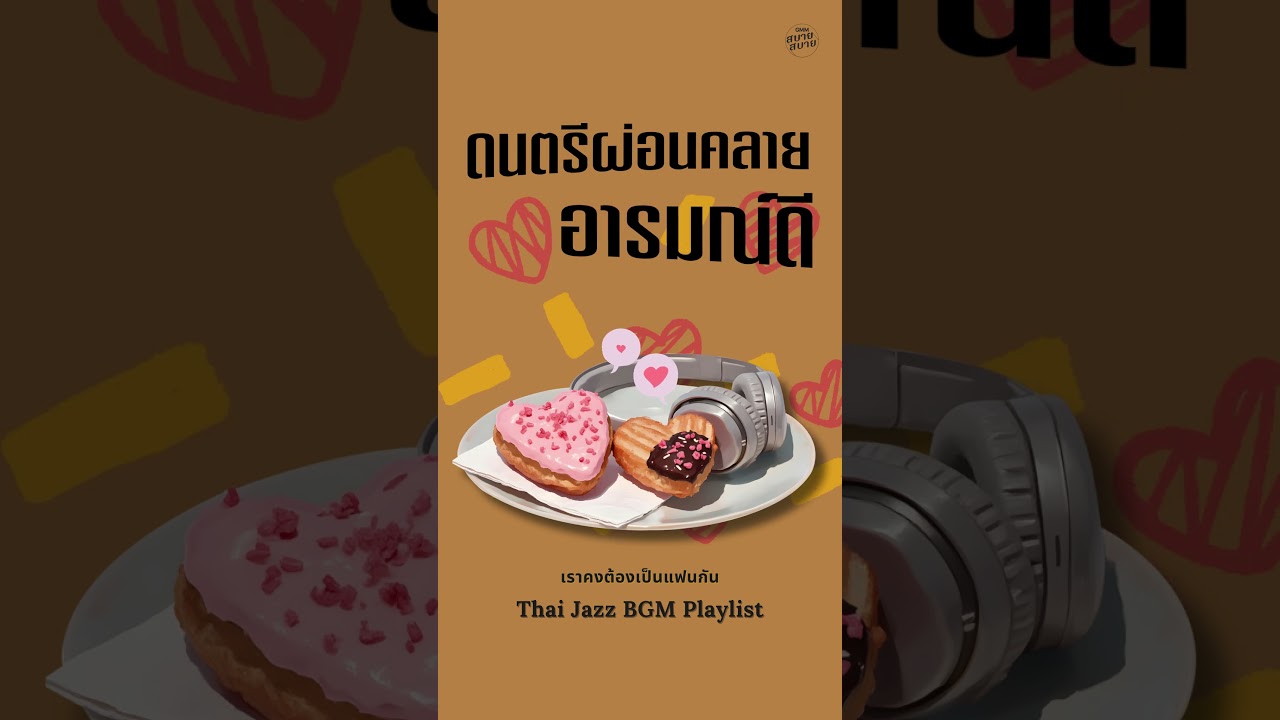 ฟังเพลงออนไลน์ ดนตรีผ่อนคลายอารมณ์ดี | Good Mood Music