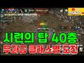 리니지M 시련의탑 40층 보스 잡아볼게요! 무과금 클래스별 도전!! (암기,요정,신검,다엘,군주/스펙 참고용) 天堂M LineageM