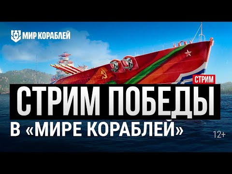 Видео: Праздничный стрим. Пиши !раздча - 10.000 дублонов✅ Мир кораблей