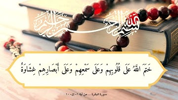 سورة البقرة … من الآية ١- إلى- ١٠ / القارئ نامق مصطفى ره