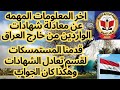تعديل شهادات الطلبه الدارسين خارج العراق 